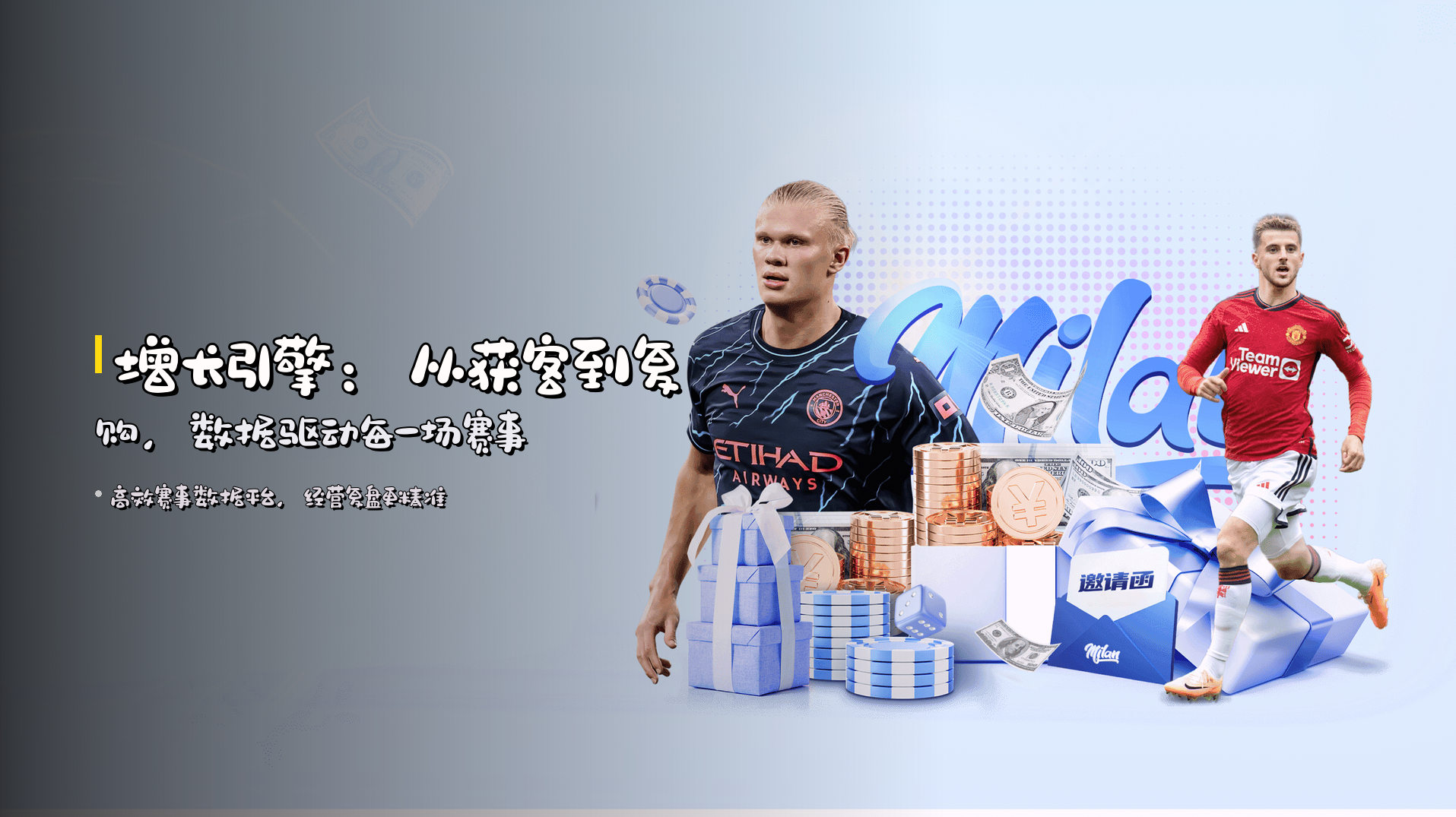 增长引擎：从获客到复购，数据驱动每一场赛事